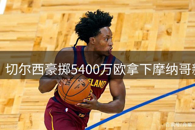 切尔西豪掷5400万欧拿下摩纳哥新星卡马拉