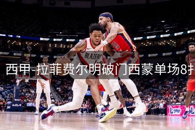 西甲-拉菲费尔明破门西蒙单场8扑 巴萨2-0毕巴2连胜